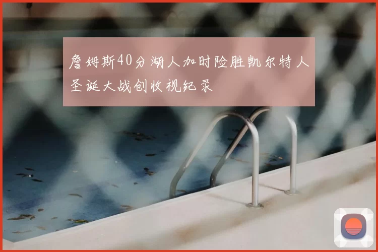 詹姆斯40分湖人加时险胜凯尔特人圣诞大战创收视纪录