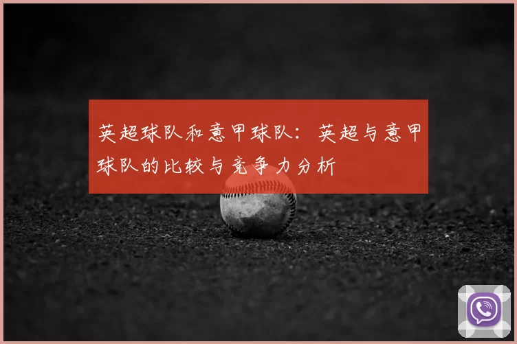英超球队和意甲球队：英超与意甲球队的比较与竞争力分析