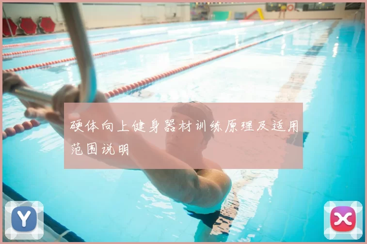 硬体向上健身器材训练原理及适用范围说明