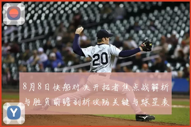 8月8日快船对决开拓者焦点战解析与胜负前瞻剖析攻防关键与球星表现
