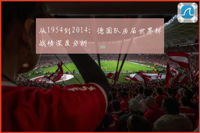 从1954到2014：德国队历届世界杯战绩深度分析