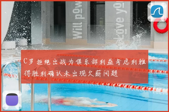 C罗拒绝出战为俱乐部利益考虑利雅得胜利确认未出现欠薪问题