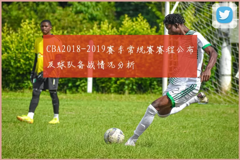CBA2018-2019赛季常规赛赛程公布及球队备战情况分析