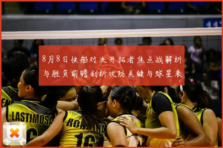 8月8日快船对决开拓者焦点战解析与胜负前瞻剖析攻防关键与球星表现
