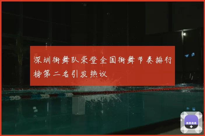 深圳街舞队荣登全国街舞节奏排行榜第二名引发热议