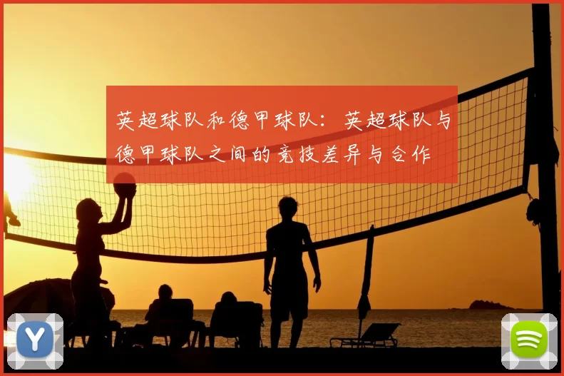 英超球队和德甲球队：英超球队与德甲球队之间的竞技差异与合作