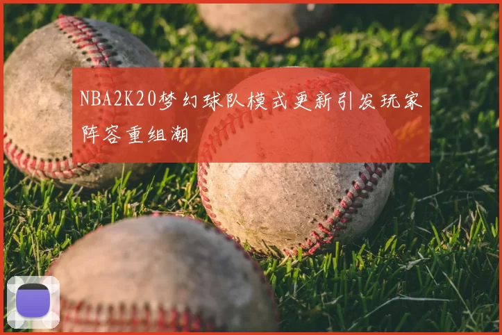 NBA2K20梦幻球队模式更新引发玩家阵容重组潮