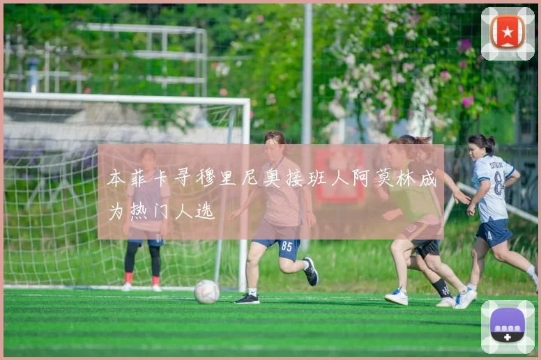 本菲卡寻穆里尼奥接班人阿莫林成为热门人选