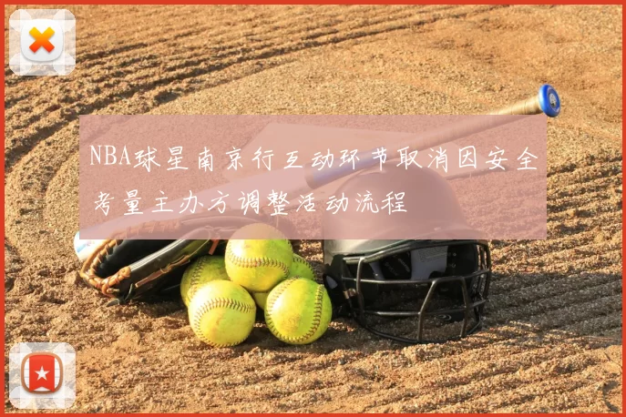NBA球星南京行互动环节取消因安全考量主办方调整活动流程