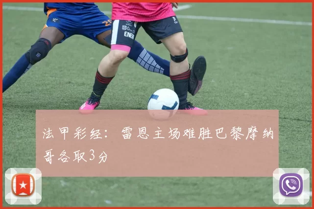 法甲彩经:雷恩主场难胜巴黎摩纳哥各取3分