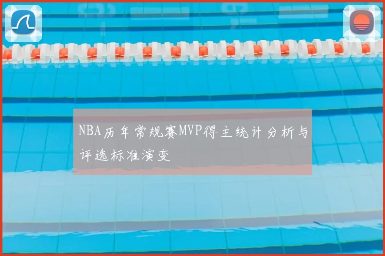 NBA历年常规赛MVP得主统计分析与评选标准演变