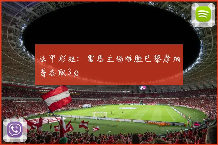 法甲彩经:雷恩主场难胜巴黎摩纳哥各取3分