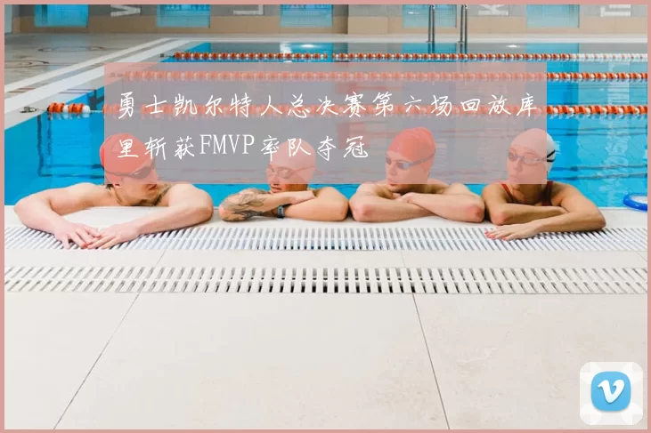 勇士凯尔特人总决赛第六场回放库里斩获FMVP率队夺冠
