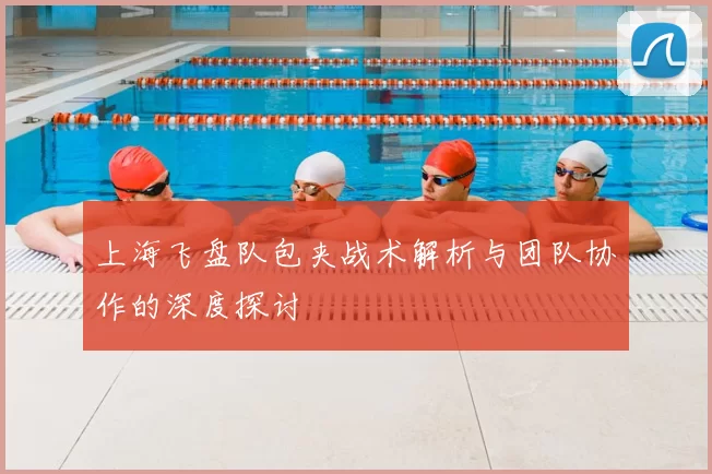 上海飞盘队包夹战术解析与团队协作的深度探讨