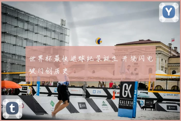 世界杯最快进球纪录诞生 开场闪电破门创历史