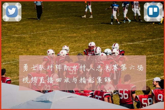 勇士队对阵凯尔特人总决赛第六场视频直播回放与精彩集锦