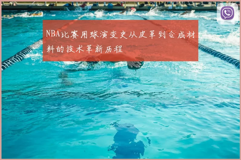 NBA比赛用球演变史从皮革到合成材料的技术革新历程