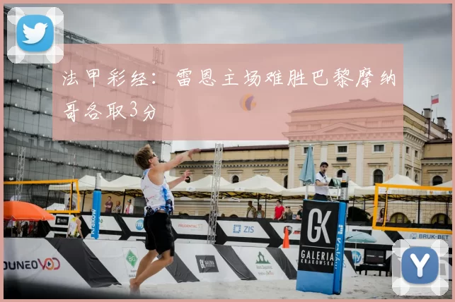 法甲彩经：雷恩主场难胜巴黎摩纳哥各取3分
