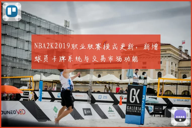 NBA2K2019职业联赛模式更新，新增球员卡牌系统与交易市场功能