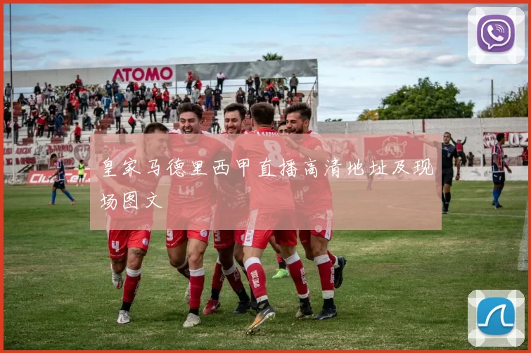 皇家马德里西甲直播高清地址及现场图文