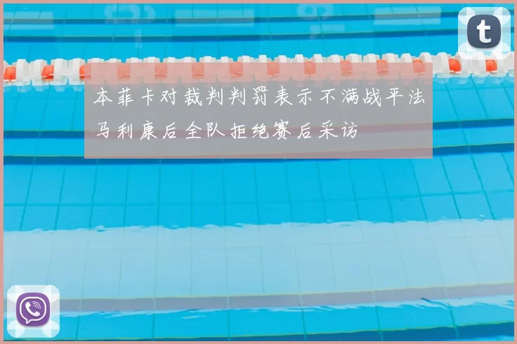 本菲卡对裁判判罚表示不满战平法马利康后全队拒绝赛后采访