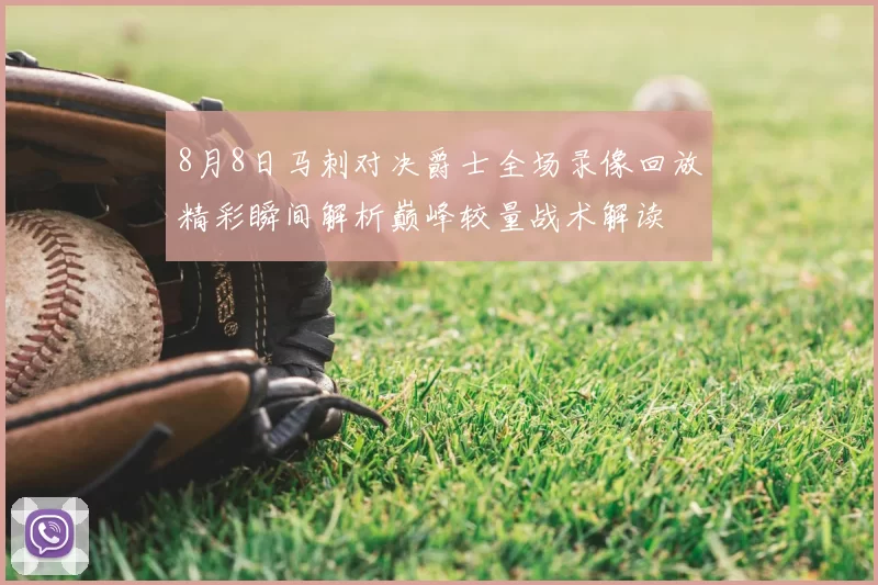 8月8日马刺对决爵士全场录像回放精彩瞬间解析巅峰较量战术解读