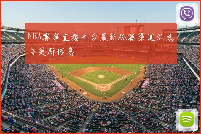 NBA赛事直播平台最新观赛渠道汇总与更新信息
