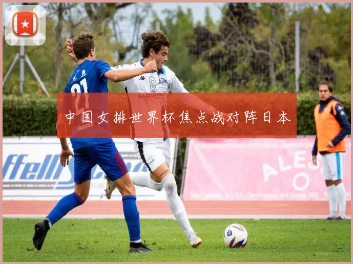 中国女排世界杯焦点战对阵日本