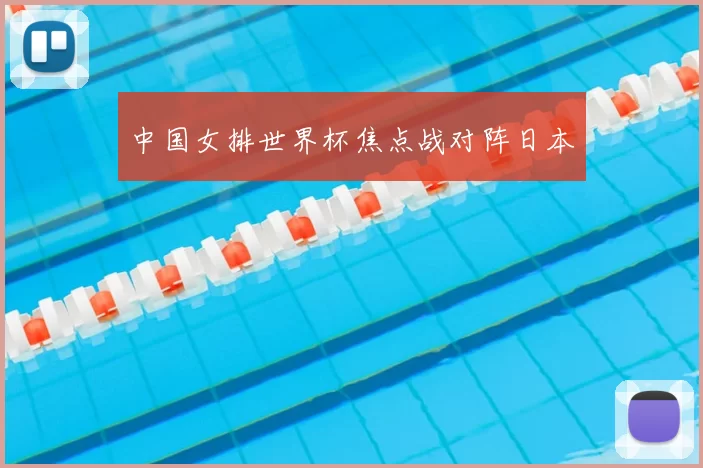 中国女排世界杯焦点战对阵日本