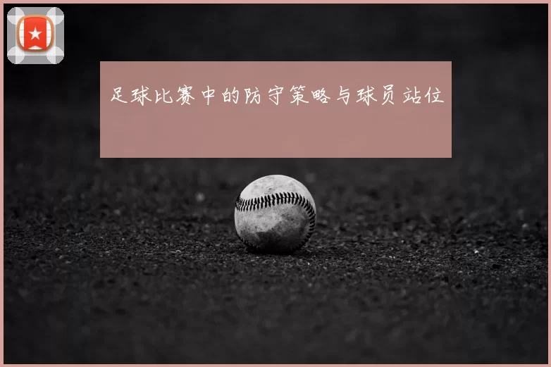 足球比赛中的防守策略与球员站位