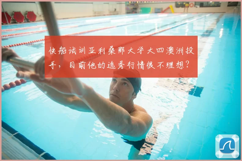 快船试训亚利桑那大学大四澳洲投手,目前他的选秀行情很不理想?