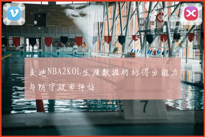 麦迪NBA2KOL生涯数据对标得分能力与防守效率评估