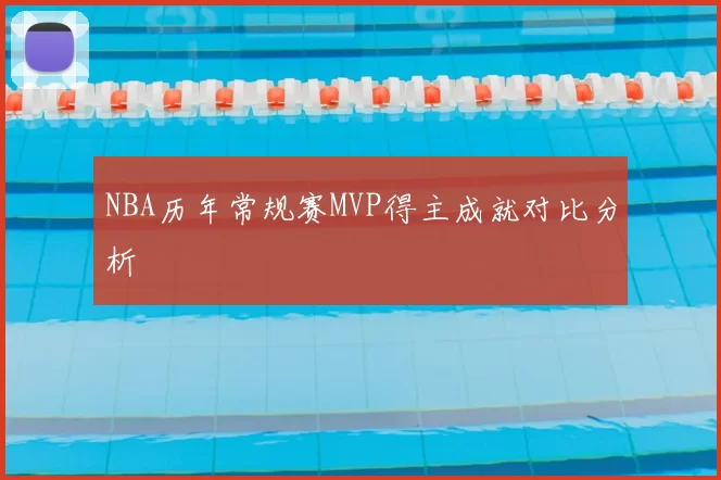 NBA历年常规赛MVP得主成就对比分析