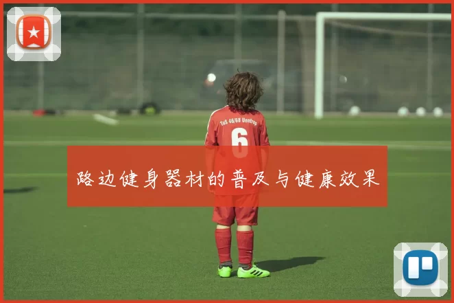 路边健身器材的普及与健康效果