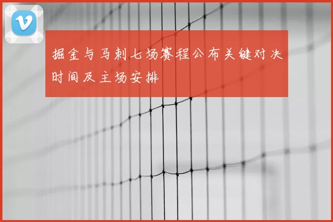 掘金与马刺七场赛程公布关键对决时间及主场安排