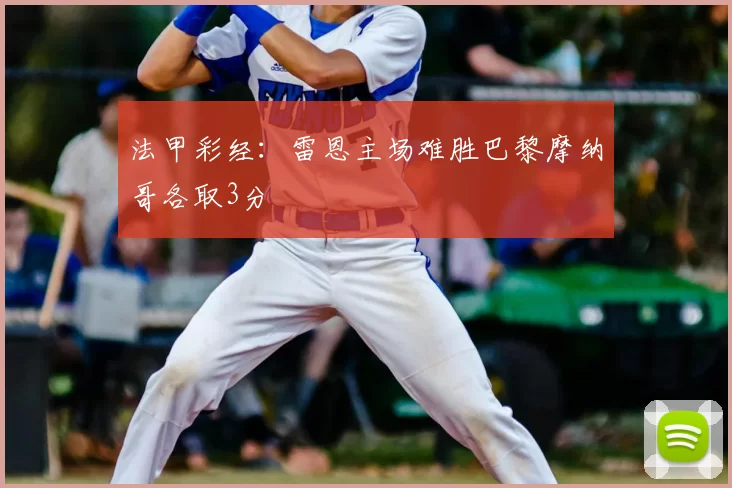 法甲彩经:雷恩主场难胜巴黎摩纳哥各取3分