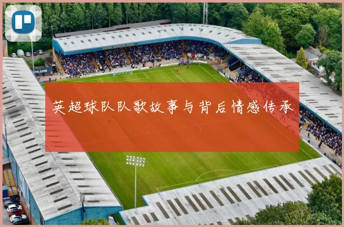 英超球队队歌故事与背后情感传承