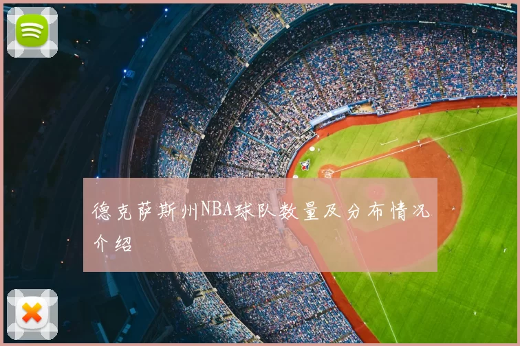 德克萨斯州NBA球队数量及分布情况介绍