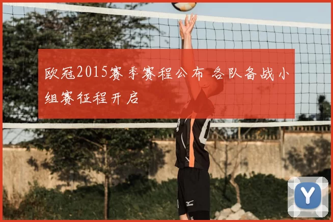 欧冠2015赛季赛程公布 各队备战小组赛征程开启