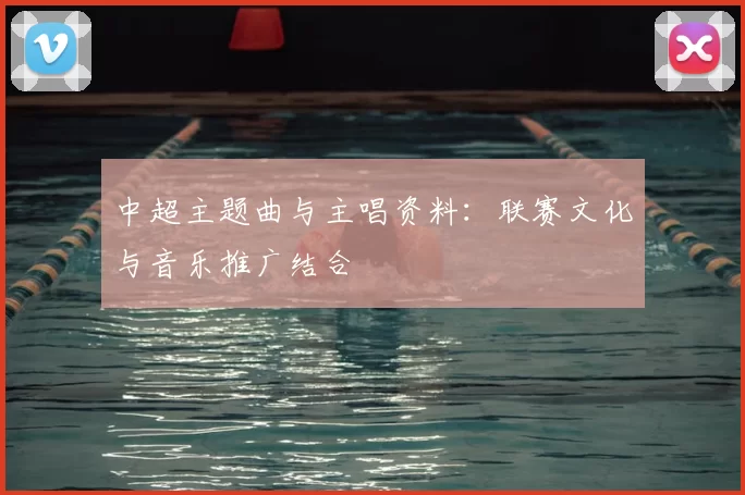 中超主题曲与主唱资料:联赛文化与音乐推广结合