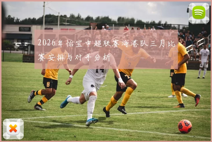 2026年怡宝中超联赛海港队三月比赛安排与对手分析