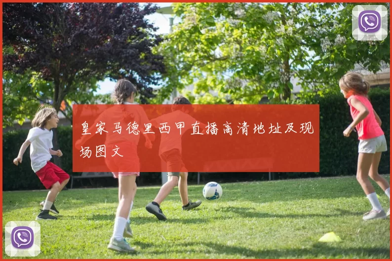 皇家马德里西甲直播高清地址及现场图文