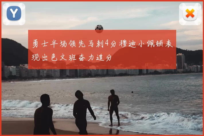 勇士半场领先马刺4分穆迪小佩顿表现出色文班奋力追分