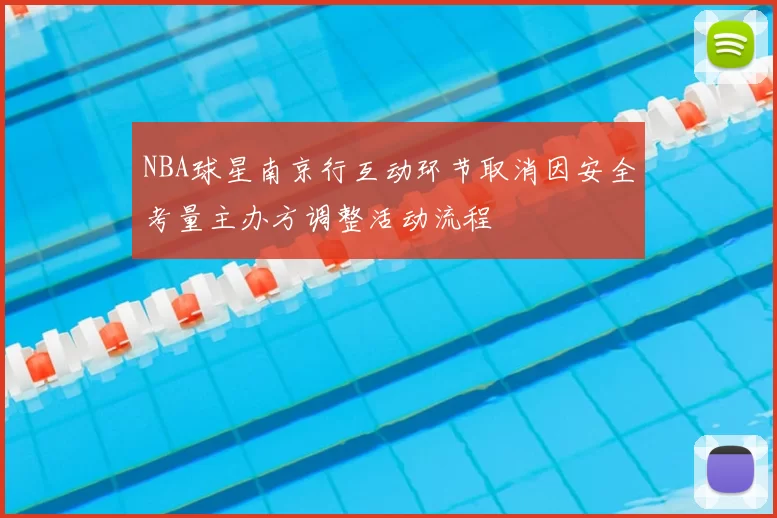 NBA球星南京行互动环节取消因安全考量主办方调整活动流程