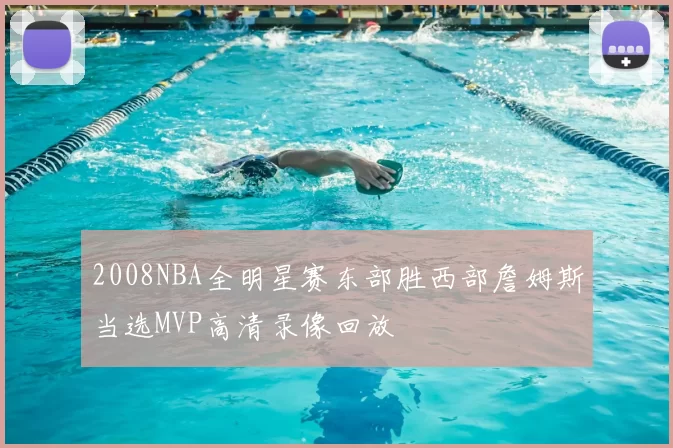 2008NBA全明星赛东部胜西部詹姆斯当选MVP高清录像回放
