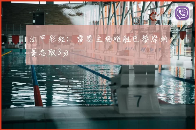法甲彩经:雷恩主场难胜巴黎摩纳哥各取3分