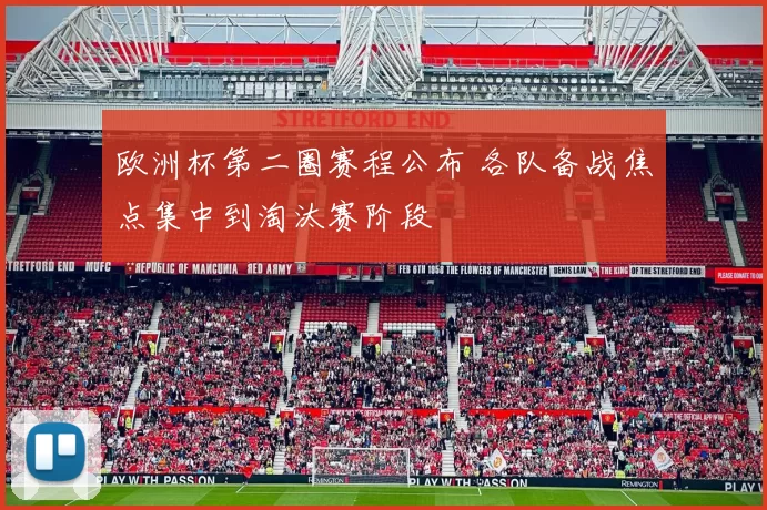 欧洲杯第二圈赛程公布 各队备战焦点集中到淘汰赛阶段