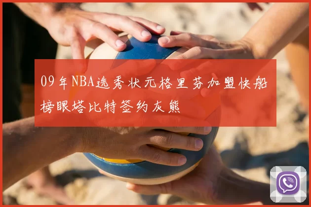 09年NBA选秀状元格里芬加盟快船 榜眼塔比特签约灰熊