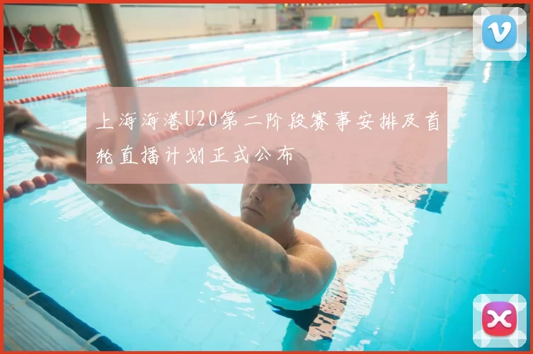 上海海港U20第二阶段赛事安排及首轮直播计划正式公布