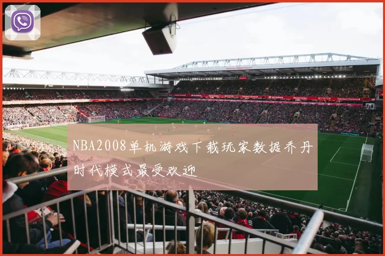 NBA2008单机游戏下载玩家数据乔丹时代模式最受欢迎